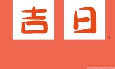 探讨2023年农历正月十二在中国文化中的开业吉日,是否适宜此天开业,何以能够为企业带来幸运与成功?