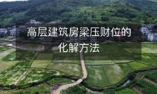 如何避免高层建筑房梁对财位的影响并化解潜在风险?