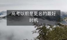 高考前更名是最适合的时机,让您迎接未来的新开始