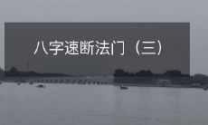 揭秘八字速断法门:如何凭借八字预测命运与未来?(第三部分)