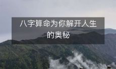 通过八字算命揭示人生奥秘