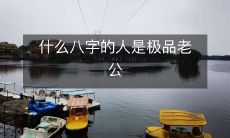 哪些人的八字格局适合成为极品老公?