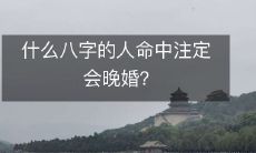 哪些人的八字命运预示着他们可能要晚婚?