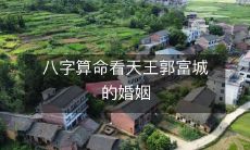 通过八字算命来预测天王郭富城婚姻的情况