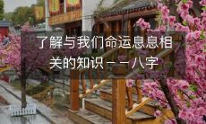 从八字命理学角度探究人生命运:为什么我们需要了解八字?