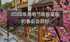 2023年清明节期间,哪些星座的事业前景将非常光明,值得深入探讨?