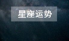 2023年5月15日:每日十二星座星象分析及运势预测