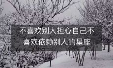厌烦他人疑虑自己不善于信赖的星座人格特质