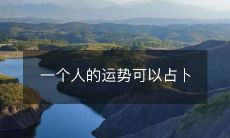 如何占卜一个人的运势:探究占星学、塔罗牌、姓名学和手相学术派别的不同占卜方式及其精准度