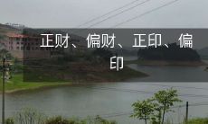 四柱八字中的职业分析:包括正财、偏财、正印、偏印的含义和特点