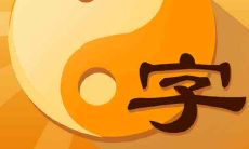 2022年农历七月十一日出生的新生儿,其八字五行是否缺失?未来命运究竟如何?今日探讨!