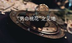 对于男性而言,谈论桃花这个话题是相当有挑战性的——一个人的桃花是如此难以捉摸,需要具备哪些因素和条件才可以成功地拥有自己的桃花运?这篇文章就来探讨一下男命桃花这个话题,希望能给男性们带来更深入、更富有启发性的见地和经验分享