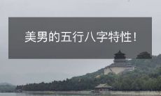 探秘美男的五行八字特性及其对人格的影响!