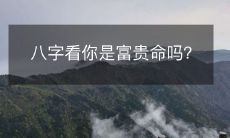 通过八字测算,探究您是否具备富贵命运?
