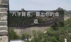 通过八字算名,揭示出你未来的命运走向