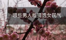 哪些类型的男性具备洞察女性情感的能力?