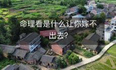 从命理角度解读:究竟是什么原因导致了你无法找到合适的婚姻对象呢?