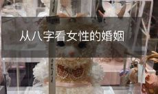 从八字的角度探讨女性婚姻的种种因素和预测方法
