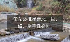 通过推算星座,探析人命善恶,巨蟹座、破军星座与擎羊座性格刚毅的论述