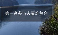 当第三者介入时,夫妻难以修复婚姻关系