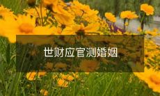 世界金融领袖受聘研究婚姻稳定性&utm;source=bing&utm;medium=cpc&utm;campaign=TitleRewrite_CN