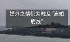 婚外情仍然未触及离婚底线,情感出轨现象在社会中广泛存在