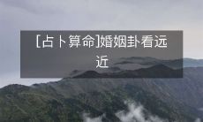 从婚姻卦占卜中看未来婚姻的远近程度