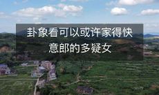 利用占卜与神秘符号探寻家得快意郎多疑女之内心世界的方法