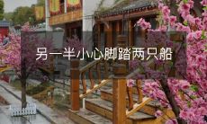 警惕!另一半或许正在游走于多个对象之间,需浓厚警觉!