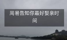 通过周易,掌握最佳婚期选取技巧,为你的婚姻之路加点"福"气!
