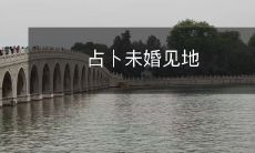 通过占卜预测未婚生活中的见地和教训,帮助未婚者做出更明智的决定和规划