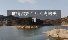 爱情之美在于若即若离的追求与呼吸:探寻绵长而瑰丽的缘分之道