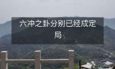 六冲之卦的分布已经明确无误,未来将朝着决定性的方向发展