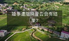 在婚姻中遭遇阻碍是否会对结局产生影响?