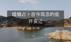 从古到今:探究婚姻占卜观念的微妙变化