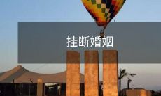 电话:如何从一段短暂而令人痛苦的婚姻中断开呢?