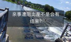 阻挠婚姻关系是否会产生后果?