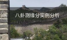 通过案例分析测算八卦算命的准确性及预测情况与缘分相关性的研究