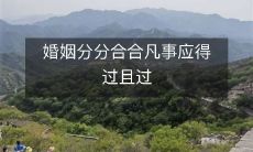 在婚姻中经历分分合合,无论何时何地,应该学会适度妥协,达成妥协后,不求高下,只求维系稳定,这是婚姻中必备的智慧