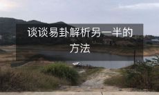 谈论如何运用易卦解析另一半的行为及性格特点以增进关系