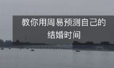 利用周易占卜技巧,探寻个人结婚时机的方法和步骤,让你轻松预测自己的婚姻状况和结婚时间