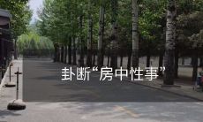 占卜结果揭示:“在卧室中进行的性行为将会出现意外情况”