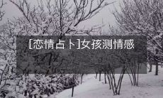 未来?尝试恋情占卜:女孩试探未来情感发展的方法