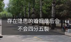 当婚姻存在风险和问题时,最终是否会导致四分五裂的结果?