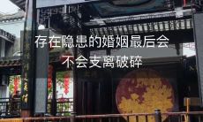 隐患重重的婚姻是否注定面临支离破碎的结局?