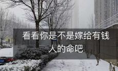 检验你是否能嫁给有钱人的天命测试