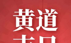 想要知道2022年农历十二月初六是否是开业的吉日吗?查一下开市吉日表吧!