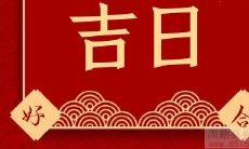 2022年农历十一月初十是否是一个适合开张的吉祥之日?