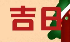 2022年农历十二月初五是否适合作为开市吉日?开业之日吉祥吉利吗?