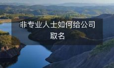 非专业人士的指导:如何为公司起名字?